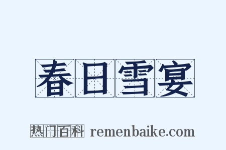 春日雪宴是什么意思的图片